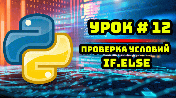 Уроки Python с нуля / #12 – Проверка условий. if и else.