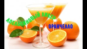 Апельсиновый ликер - потрясающий  ОРАНЧЕЛЛО !!!