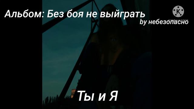 Ты и Я//original song by небезопасно смотреть онлайн