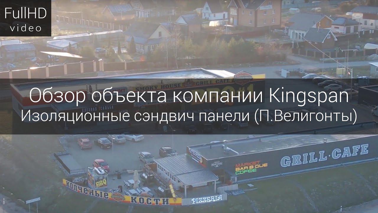 Обзор объекта компании Kingspan Изоляционные сэндвич панели (п. Велигонты) смотреть онлайн