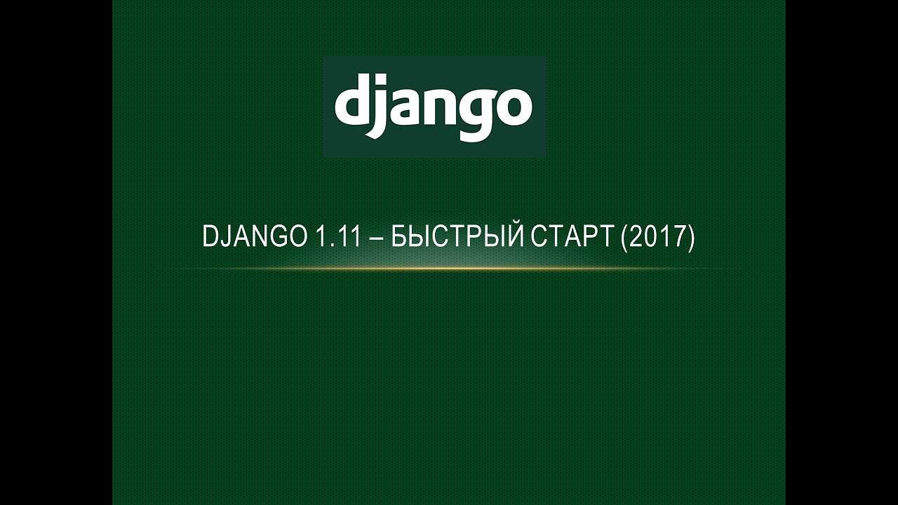 Django 1.11 - Быстрый старт (2017) (Промо) смотреть онлайн