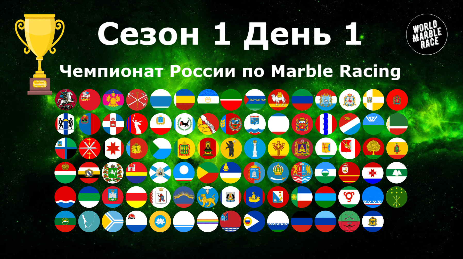 Чемпионат России по Marble Racing Сезон 1 День 1 / World Marble Race смотреть онлайн