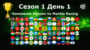 Чемпионат России по Marble Racing Сезон 1 День 1 / World Marble Race