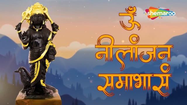 शनिदेव को खुश करने का उपाय| Nilanjan Samabhasam Mantra With Meaning | Shani Mantra with meaning смотреть онлайн