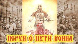 Перун о пути воина
25.04.2024 🌚⚡🌞