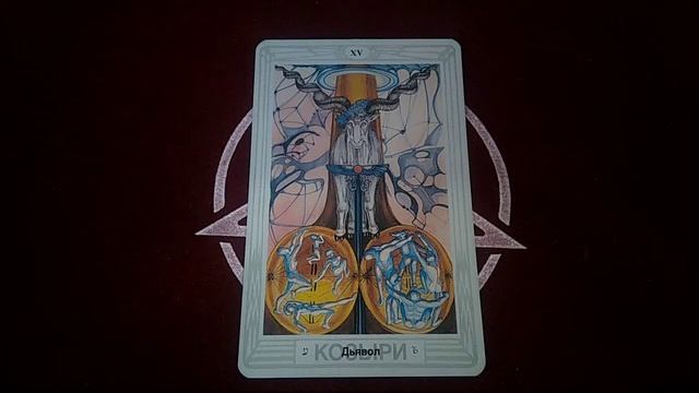 Таро Тота Дьявол смотреть онлайн