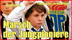 Марш юных пионеров / Marsch der Jungpioniere (1922-1982)
