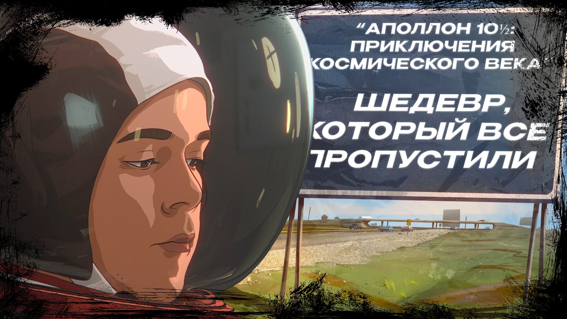 НОСТАЛЬГИЧЕСКИЙ ШЕДЕВР, КОТОРЫЙ ВЫ НЕ ВИДЕЛИ - "АПОЛЛОН 10½ ПРИКЛЮЧЕНИЯ КОСМИЧЕСКОГО ВЕКА" смотреть онлайн