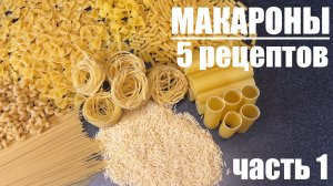 Вот как я готовлю МАКАРОНЫ: ПЯТЬ РЕЦЕПТОВ, которые захочется повторить. Часть 1