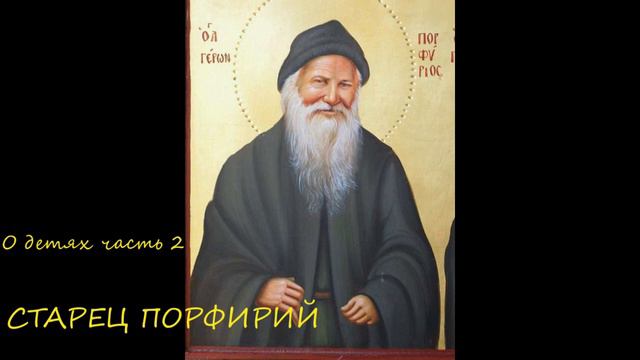 #Христианство #православие Старец Порфирий о детях 2 часть смотреть онлайн
