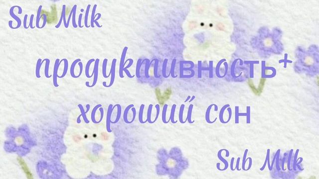 Caблuмuнал:хороший сон+продуктивность смотреть онлайн