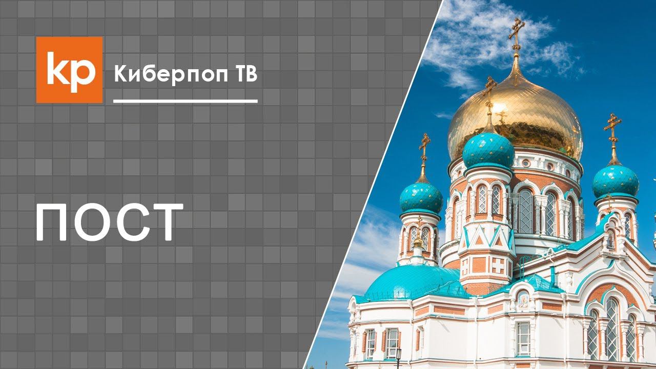 Начать пост впервые. Первый пост духовный
