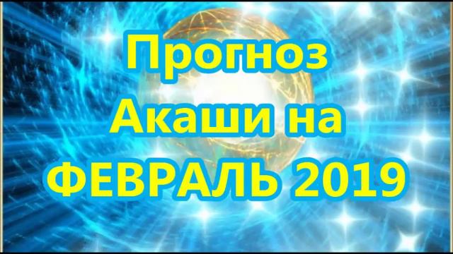 Прогноз Акаши на ФЕВРАЛЬ 2019 смотреть онлайн