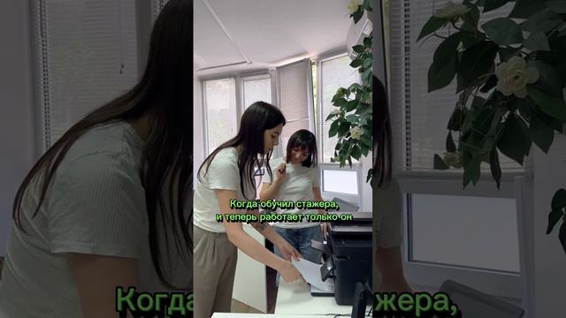 Когда ты обучил стажера и он работает вместо тебя