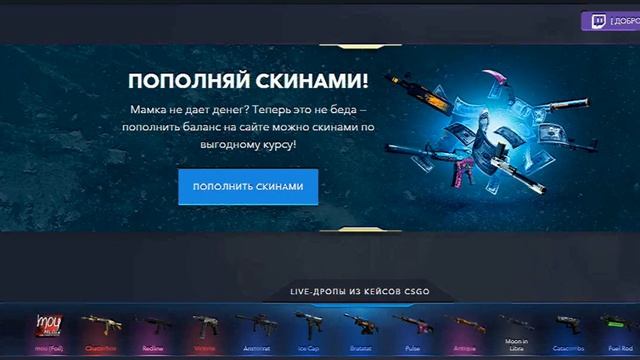 Как правильно, пополнить баланс скинами на Cases4Real - Ошибка: Инвентарь Пуст! смотреть онлайн