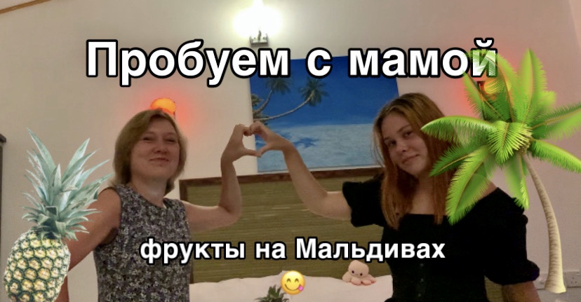 ПРОБУЕМ ФРУКТЫ НА МАЛЬДИВАХ С МАМОЙ