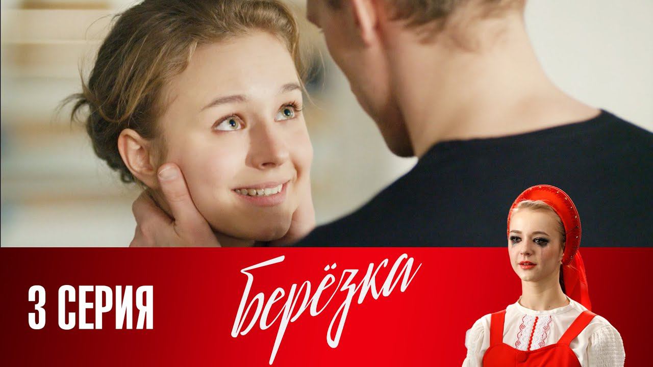 СМОТРИМ. Сериал "Берёзка". Серия 3 (2018) @СМОТРИМ. Русские сериалы смотреть онлайн