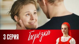 СМОТРИМ. Сериал "Берёзка". Серия 3 (2018) @СМОТРИМ. Русские сериалы