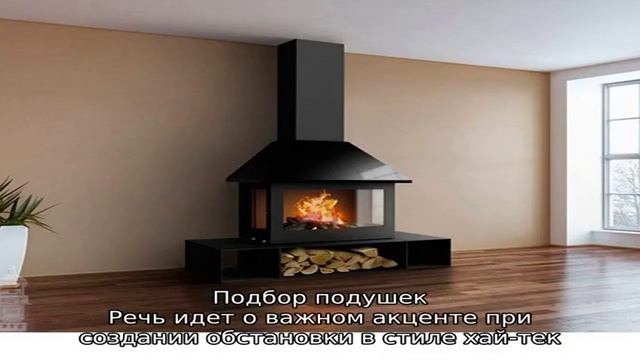 Как вписать камин в интерьер стиля хай-тек, простые рекомендации смотреть онлайн