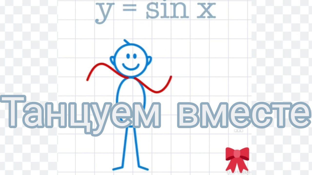 Графики: танцуем вместе - красивая математика смотреть онлайн