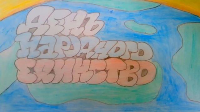 День народного единства 2023г смотреть онлайн