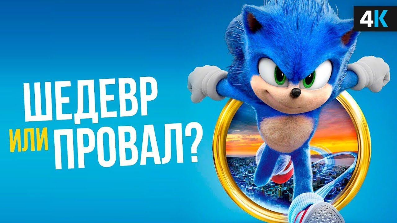 Соник - обзор фильма. Лучшая адаптация игр? смотреть онлайн