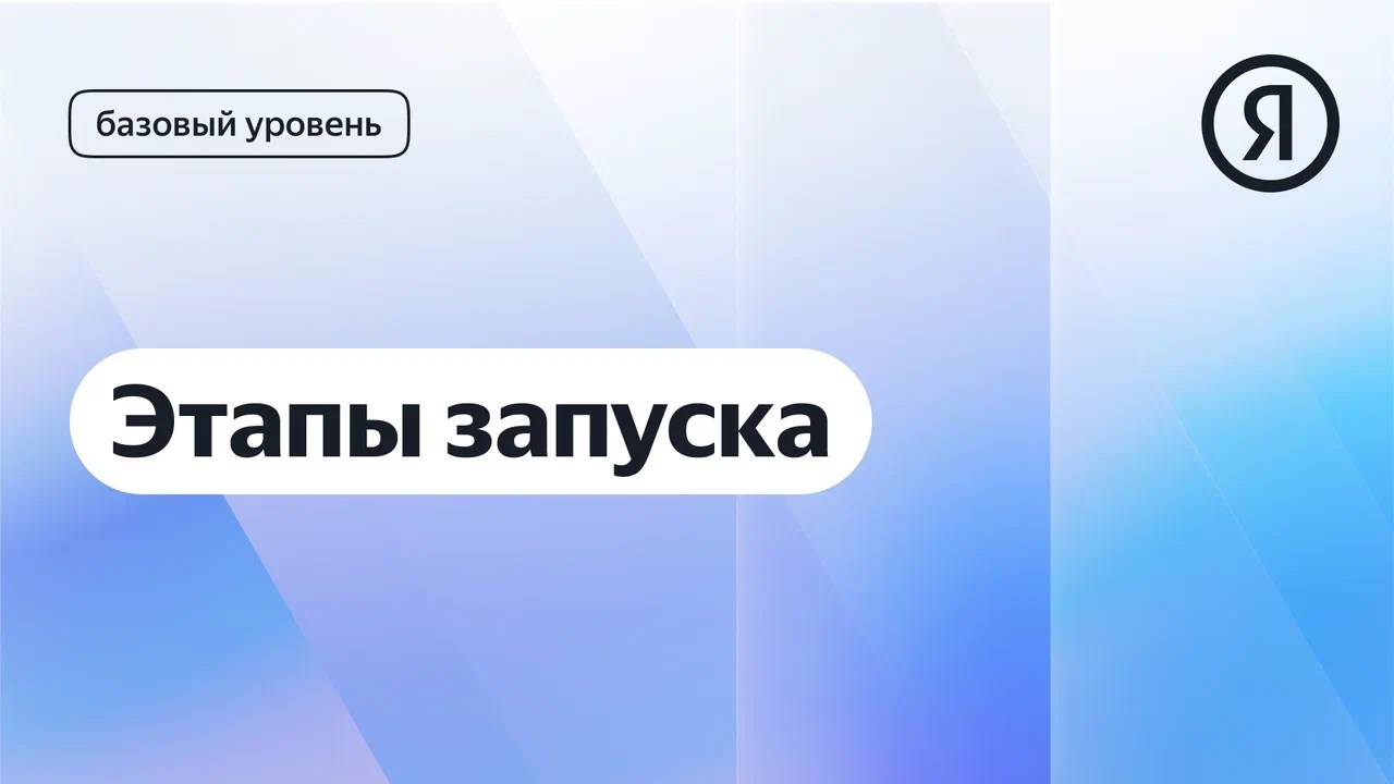 Этапы запуска I Яндекс про Директ 2.0 смотреть онлайн