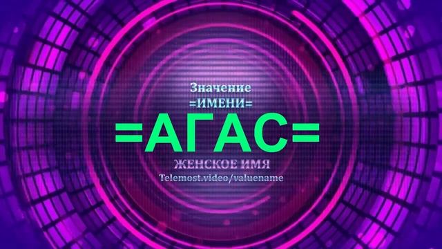 Значение имени Агас - Тайна имени - Женское имя смотреть онлайн