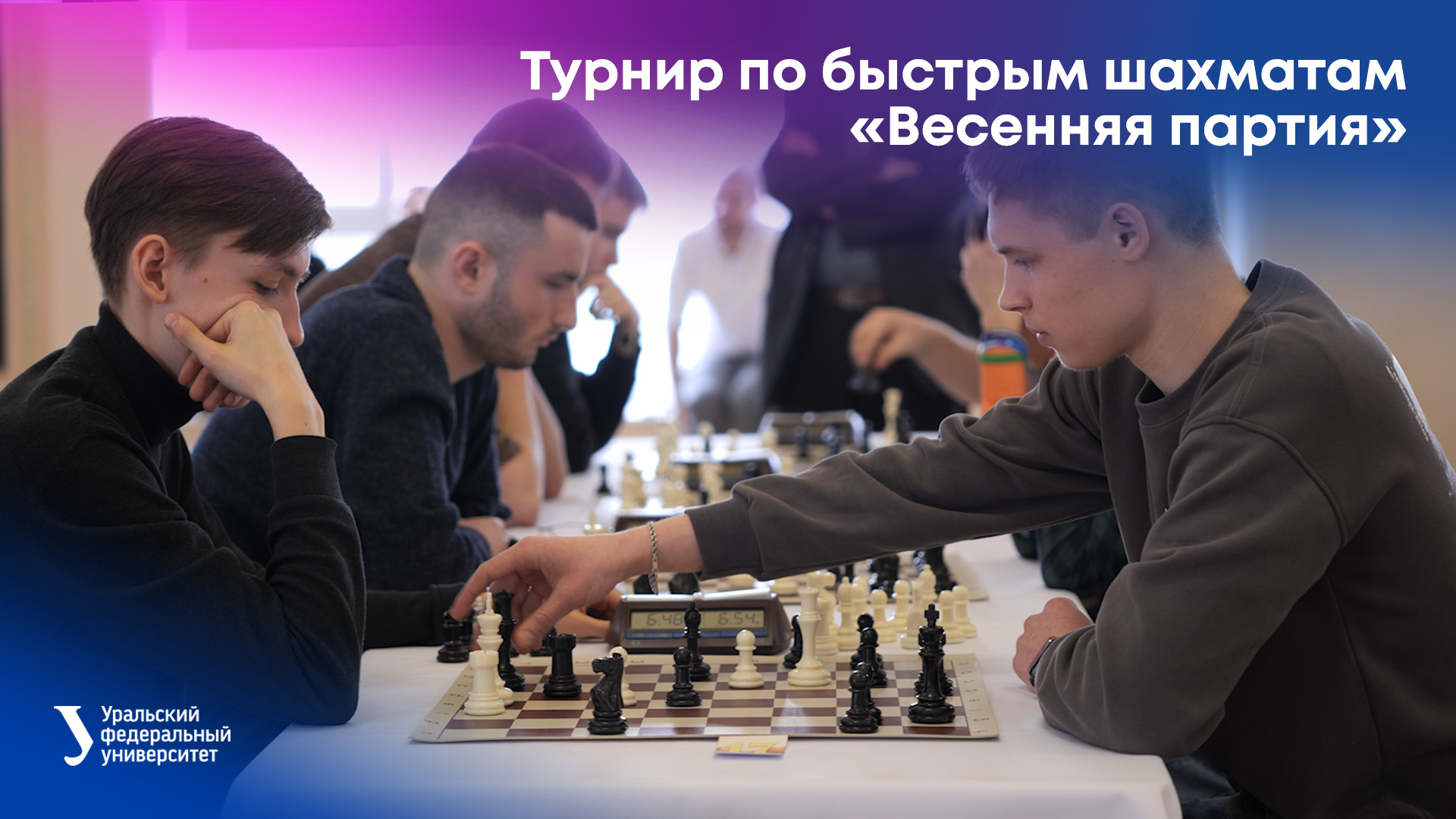 Турнир по быстрым шахматам «Весенняя партия» смотреть онлайн