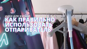 Как пользоваться отпаривателем? | Рубрика "Идеи для жизни"
