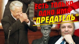 «Ликвидиpoван!» Предатель Родины: 5 самых главных советских предателей за всё существования СССР