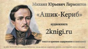 Лермонтов М.Ю. "Ашик Кериб" аудиокнига