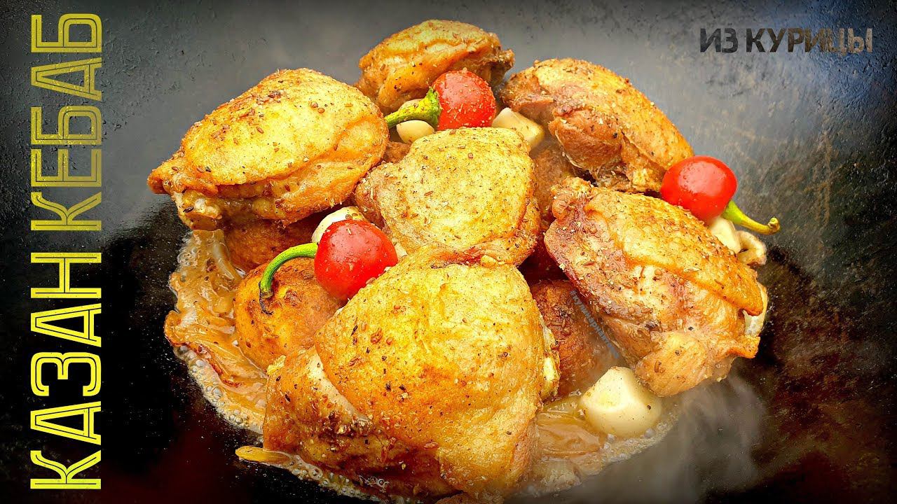 КАЗАН КЕБАБ ИЗ КУРИЦЫ | CHICKEN KEBAB CAULDRON | КАЗАН КЕБАБ С КУРИЦЕЙ ГОТОВИМ В КАЗАНЕ НА КОСТРЕ смотреть онлайн
