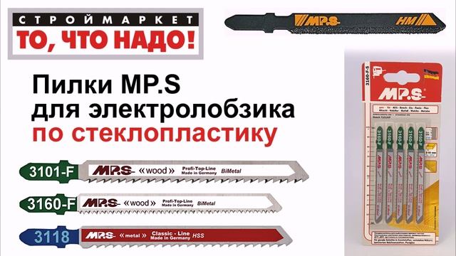 Пилки для лобзика MP.S (для стеклопластика) - купить пилки для электролобзика смотреть онлайн