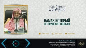 Намаз который не приносит пользы | Шейх Салих Аль-Фаузан