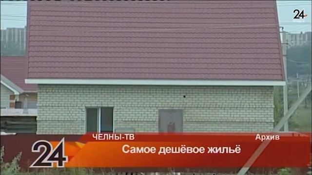 Самое дешёвое жильё