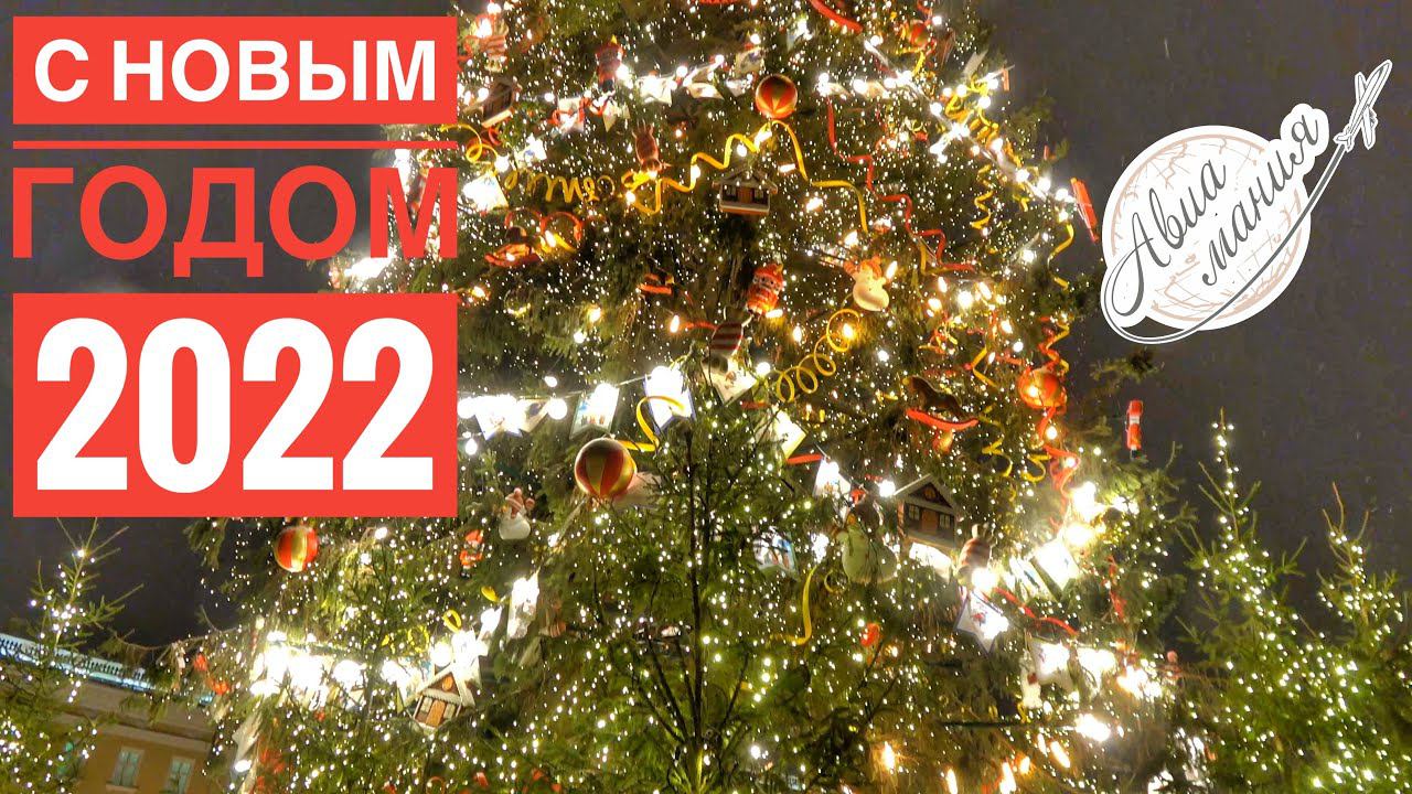 Санкт-Петербург | Дворцовая площадь | Новый год 2021/2022 | Поздравление с Новым годом | Авиамания смотреть онлайн