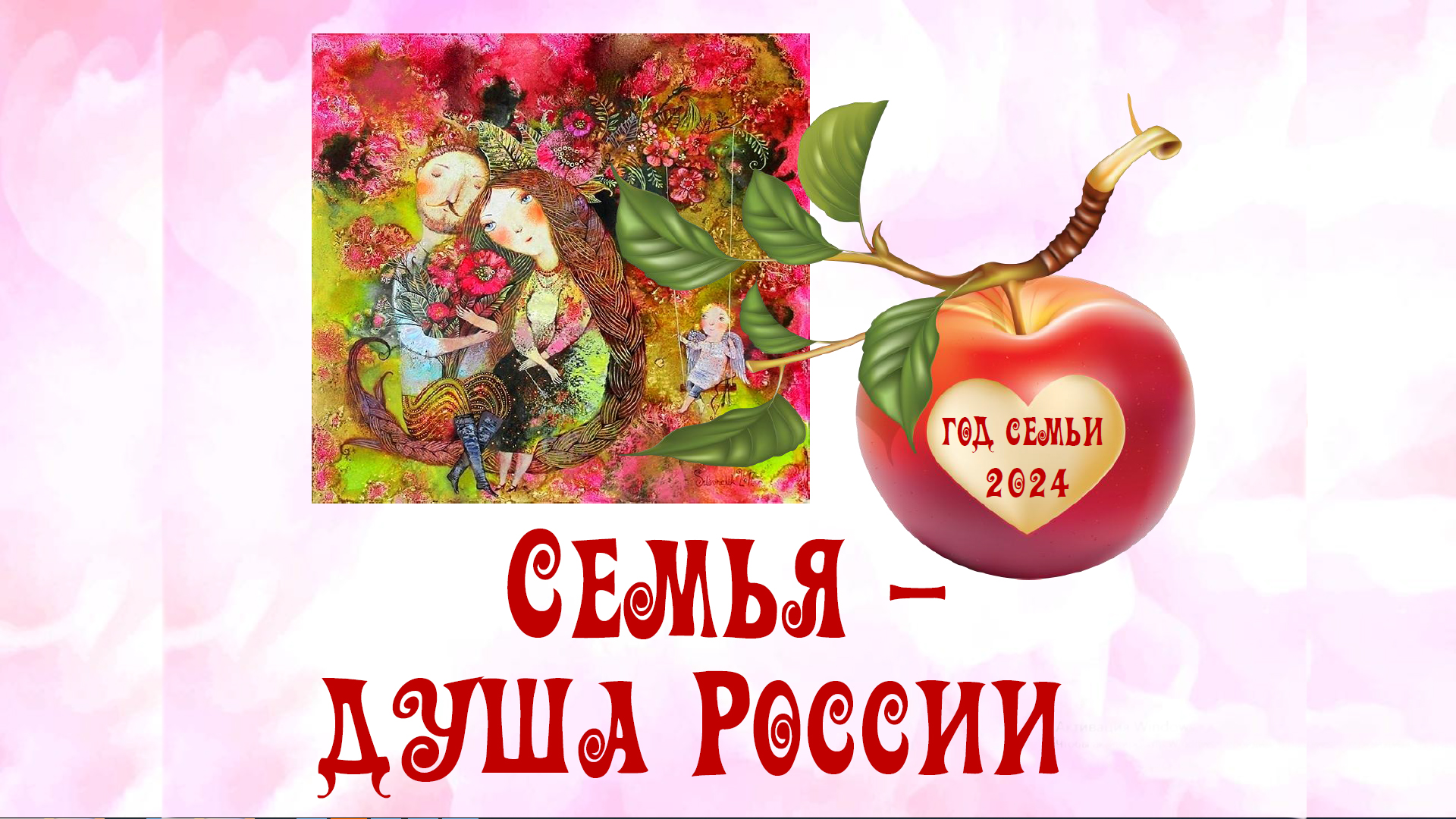 Книжная экспозиция «Семья — душа России. Год СЕМЬИ 2024» в Центральной библиотеке города Сочи. смотреть онлайн