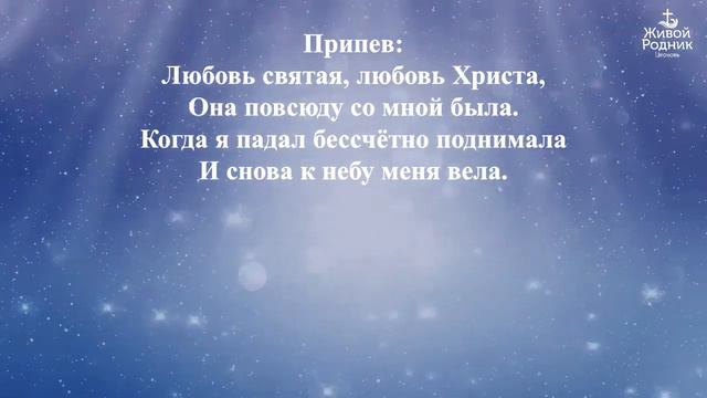 Любовь Христова, она как солнце смотреть онлайн