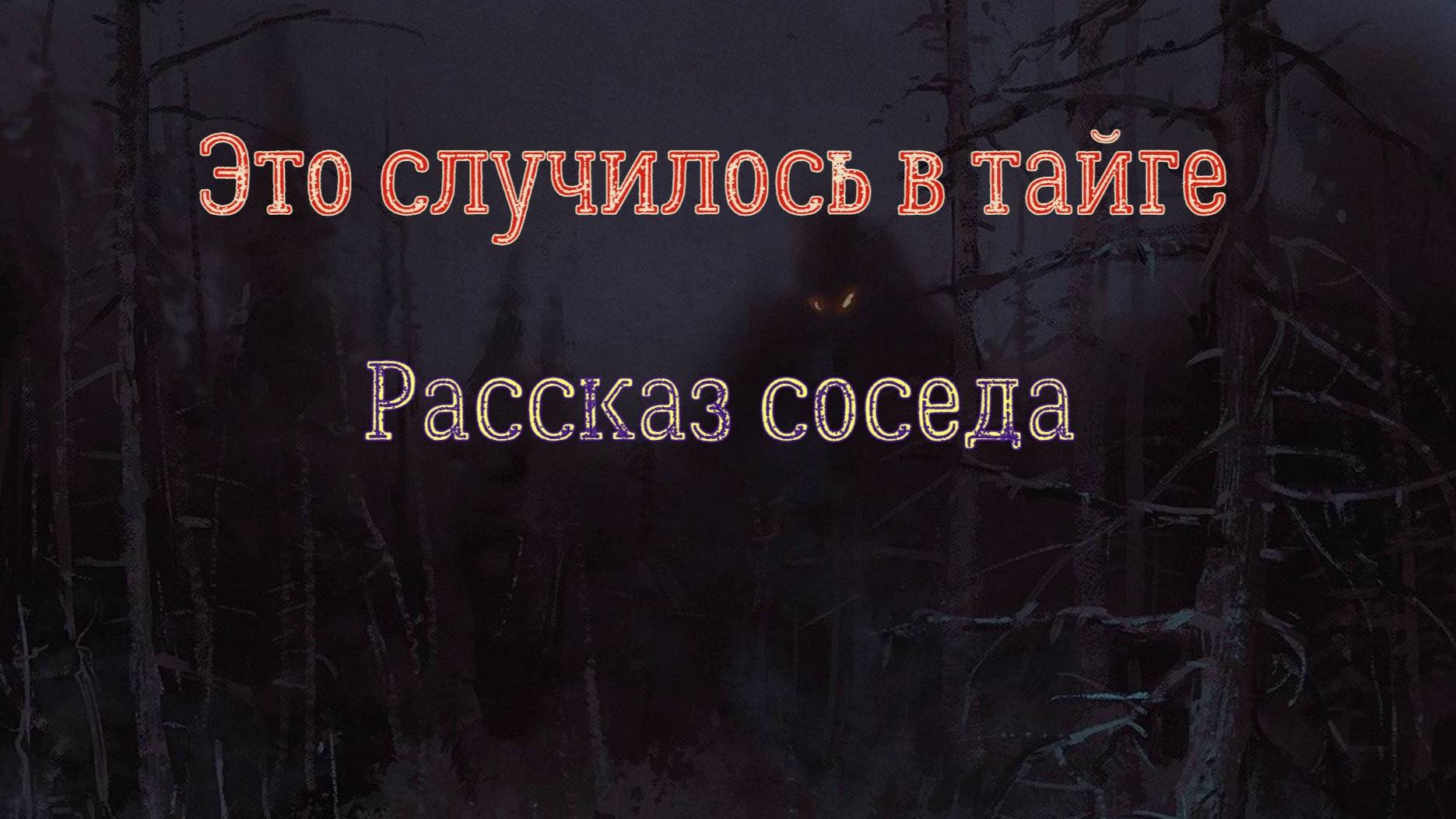 Реальные случаи в тайге смотреть онлайн