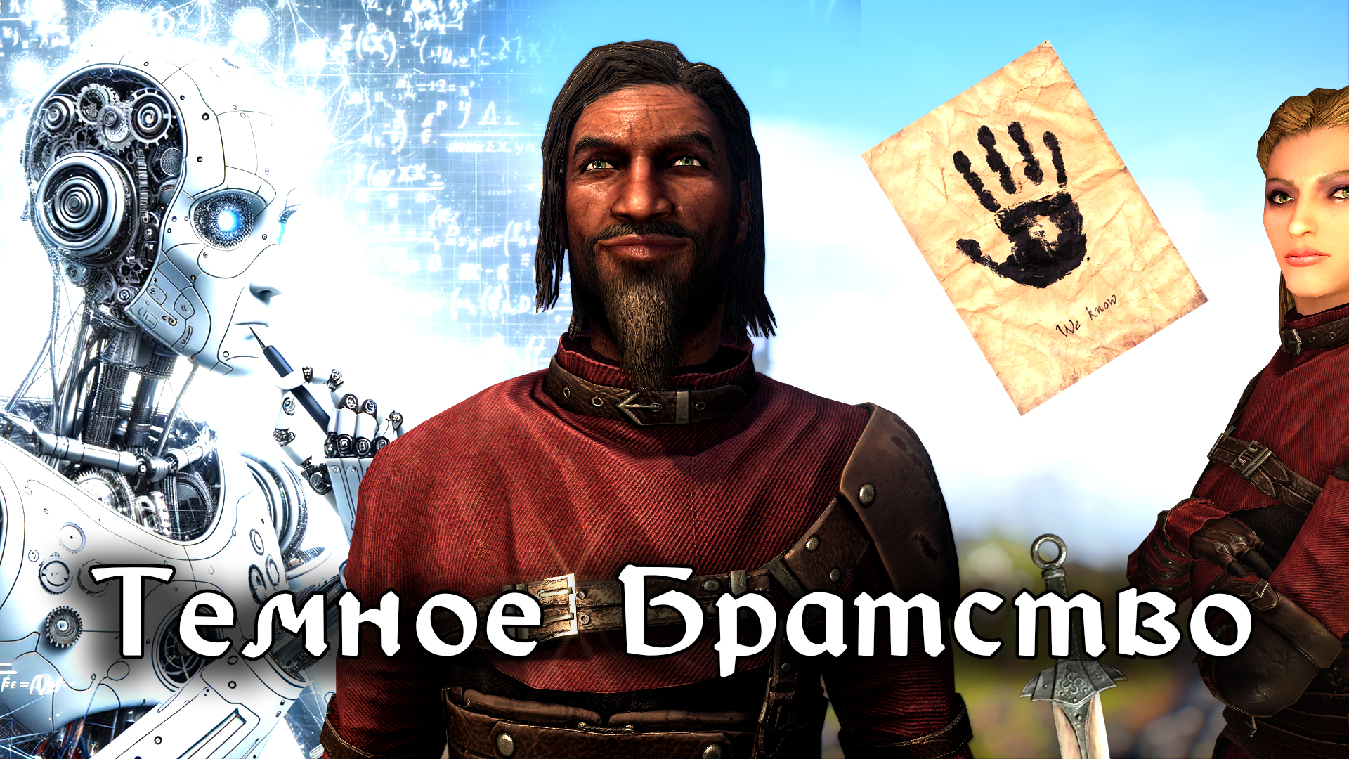SKYRIM - ТЕМНОЕ БРАТСТВО ПО СОВЕТАМ НЕЙРОСЕТИ