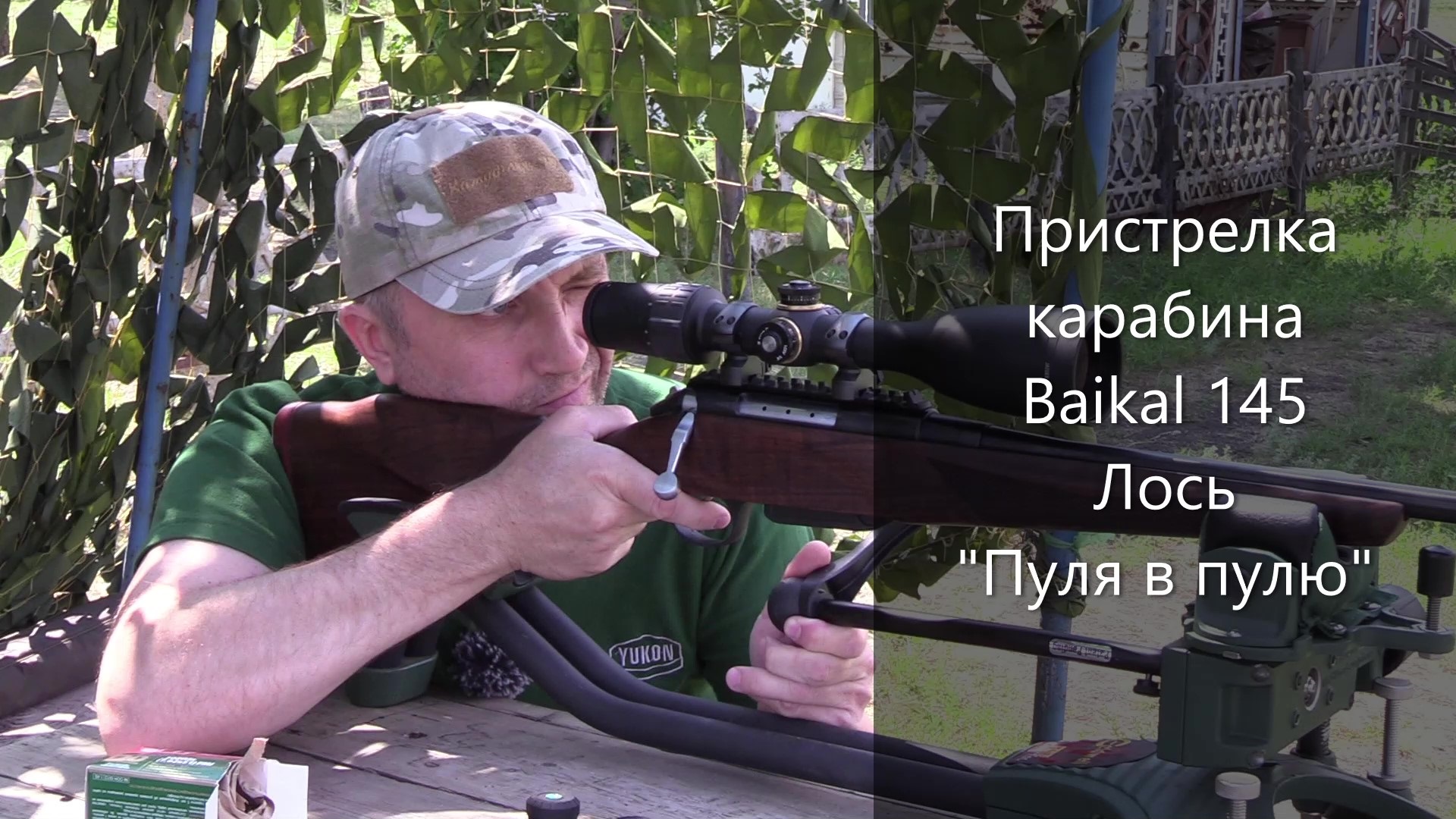 Пристрелка карабина Baikal 145 Лось - Пуля в пулю 29.07.2022г смотреть онлайн