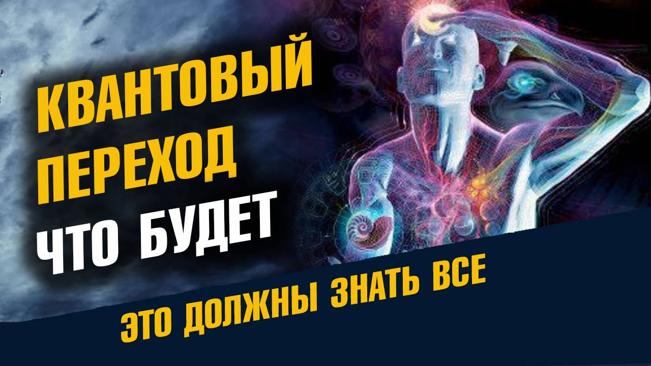 Квантовый Переход состоялся. Что будет смотреть онлайн