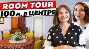 Квартира в центре Москвы! Антикварная мебель и традиции. Дизайн интерьера. Рум тур