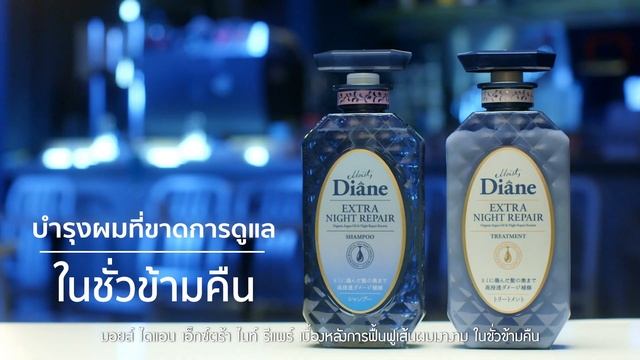 Moist Diane Extra Night Repair เนรมิตผมสวยสะกดสายตาในชั่วข้ามคืน смотреть онлайн