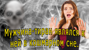 "Соня во сне". Мистика.