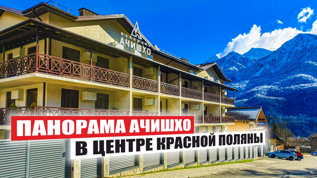 Панорама Ачишхо: Гостиничный Комплекс в Красной Поляне смотреть онлайн