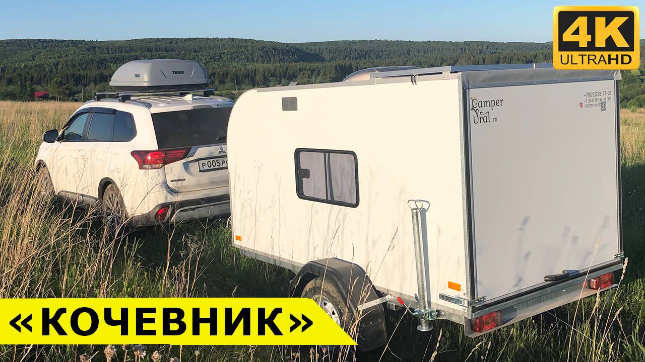 Жилой прицеп "КОЧЕВНИК" от компании Кемпер-Урал - обзор глазами владельцев смотреть онлайн