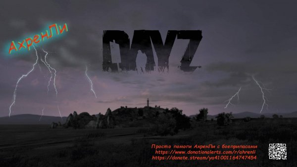 Тест стрима по игре Dayz. Мой сервер