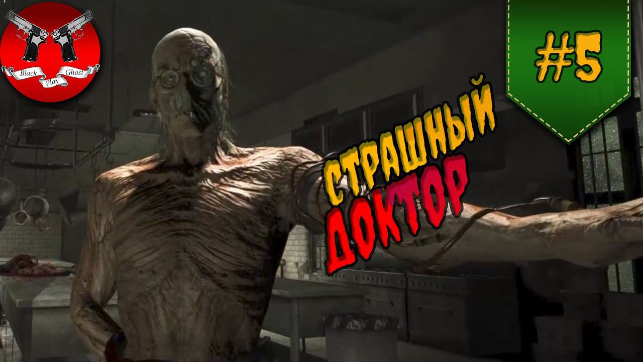 СТРАШНЫЙ ДОКТОР ✪ OUTLAST Максимальная сложность прохождение #5 смотреть онлайн
